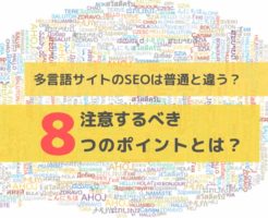 多言語サイトのSEO普通と違う？ 注意すべき8つのポイントとは？